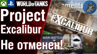 Project Excalibur не отменен! WoT Console 2.0