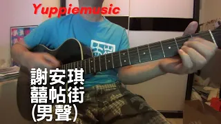 #172 謝安琪 - 囍帖街 (E Key) (自彈自唱)