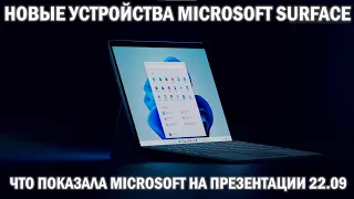 Гаджеты: Microsoft представила новую линейку Surface - Surface Pro 8, Surface Duo 2 и Laptop Studio