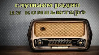 Как слушать радио на компьютере как сделать | How to listen to radio on your computer how to do this