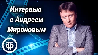 Андрей Миронов - о себе, ролях в кино и творческих планах. Аудиозапись (1986)