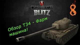 Wot Blitz. Обзор Т34 - Фарм машина!