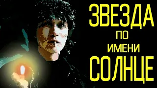 Звезда по имени солнце - КИНО (Полный Кавер)