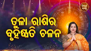 Tula Rashira Bruhaspati Chalana - ତୁଳା ରାଶିର ବୃହସ୍ପତି ଚଳନ  - Yashaswi Pragyan | SIDHARTH BHAKTI