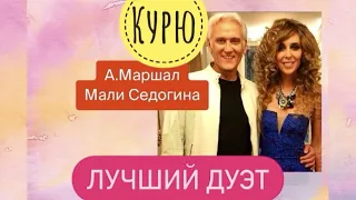 🔥ЛУЧШИЕ ДУЭТЫ🔥ЭТОТ ДУЭТ ПОКОРИЛ ВСЕХ🔥А.МАРШАЛ И МАЛИ СЕДОГИНА С ПЕСНЕЙ ВАЕНГИ «КУРЮ»