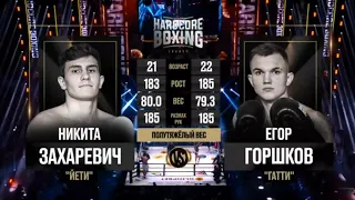 Никита Захаревич VS Егор Горшков потный бой