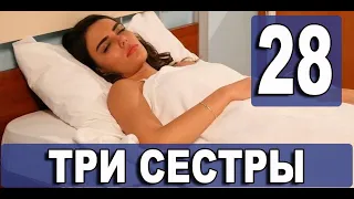 ТРИ СЕСТРЫ 28 серия на русском языке. Новый турецкий сериал