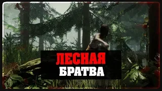 The Forest - Лесная Братва 2