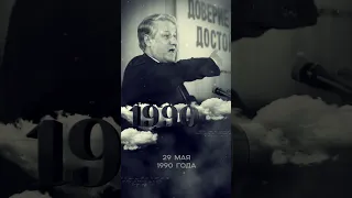 День в истории: 29 мая. Борис Ельцин избран Председателем Верховного Совета РСФСР. #shorts