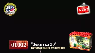 01002 Батарея ракет 'Зенитка 50