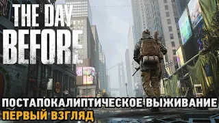 The Day Before # Постапокалиптическое выживание ( первый взгляд )