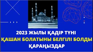 2023 жылы Қадір түні қашан болады.