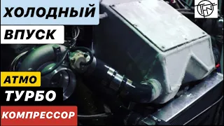 Холодный Впуск! Атмо, Турбо и Компрессор!