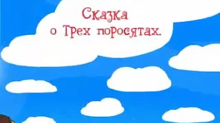 Три Свинки Мультик