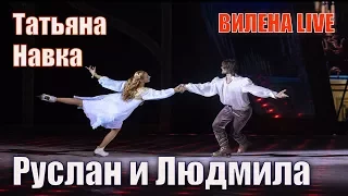 Татьяна Навка. Мюзикл на льду Руслан и Людмила.