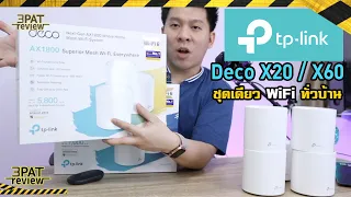 รีวิว TP-Link Deco X20 | Deco X60  Mesh Wi-Fi AX ใหม่ ชุดเดียวแรงทั่วบ้าน