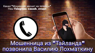 Мошенница из "Тайланда" позвонила Василию Лохматкину