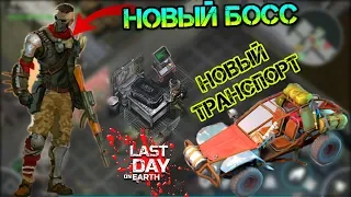 НОВЫЙ босс ЗОМБИ и Новый транспорт БАГИ Last Day on Earth: Survival