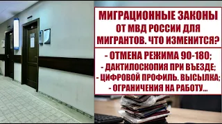 МИГРАЦИОННЫЕ ЗАКОНЫ 2024 ОТ МВД РОССИИ для МИГРАНТОВ: ОТМЕНА РЕЖИМА 90 -180, ВЫСЫЛКА и др.