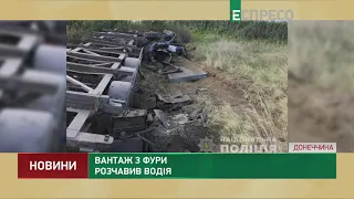 Вантаж з фури розчавив водія