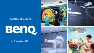 Лазерные УКФ-проекторы BenQ: для школ, музеев и симуляторов