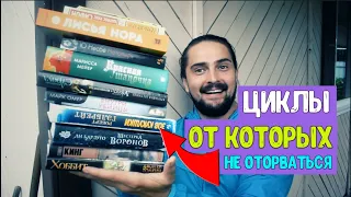 10 КНИЖНЫХ циклов, которые стоит прочитать ⛈️ ⚡️Книги на любой вкус