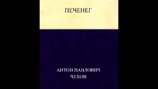 "Печенег" Антон Павлович Чехов, Дата написания: 1897