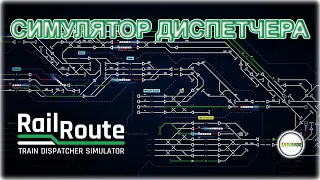 RAIL ROUTE - СИМУЛЯТОР ПОЕЗДНОГО ДИСПЕТЧЕРА. ПЕРВЫЙ ВЗГЛЯД.