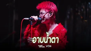 YourMOOD - อาบน้ำตา [Live at Von Bangsaen]