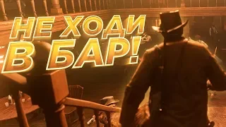 Red Dead Redemption 2. Не ходи в бар! Смешные моменты, баги, нарезки, приколы.