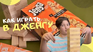 Как играть в игру Дженгу #jenga як грати які правила настольной игры настільної ігри гра Вежа