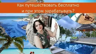 Как бесплатно путешествовать и при этом зарабатывать | Чашина Анастасия