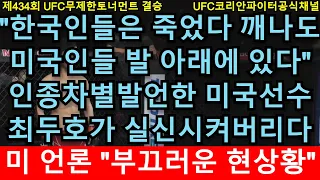 UFC 결승 - 최두호 vs. 독일 챔피언 뮬러 | 제434회 무제한급 토너먼트