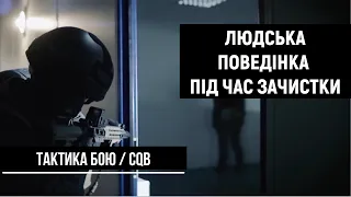 Тактика бою. Поведінка людей під час зачистки приміщення | Ч.6 | CQB [UF PRO українською]