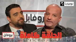 برنامج بروفايل يستضيف الفنان حكيم صالحي "الحلة الكاملة"