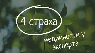 4 страха, которые мешают нам проявлять себя, как эксперта