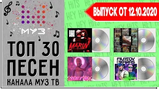 ТОП 30 ПЕСЕН МУЗ ТВ | MUZ TV | ИХ ИЩУТ ВСЕ | КРУТЯК НЕДЕЛИ | ЧАРТ МУЗ ТВ