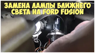Как заменить лампочку ближнего света на Форд Фьюжн | MyAutoLife