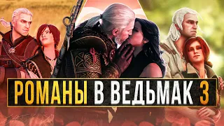 😍КАК ЗАКАДРИТЬ ВСЕХ МАМЗЕЛЕЙ В ВЕДЬМАК 3| Все романы в Ведьмак 3