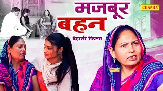 सगे भाइयो ने बहन से रिश्ता तोड़ा - Majbur Bahan | Usha Devi, Vvip Aryan, Hitanshi Dehati Film 2024