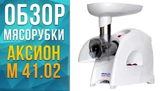 ОБЗОР МЯСОРУБКИ АКСИОН М41.02 | СОВЕТЫ ОТ MY GADGET