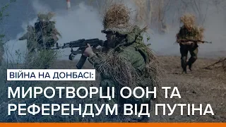 Війна на Донбасі: миротворці ООН і референдум від Путіна | «Ваша Свобода»