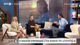 Θανάσης Ευθυμιάδης: «Ο δάσκαλος με έδερνε στο δημοτικό» | 9/4/24 | ΕΡΤ