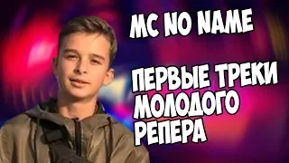 MC NO NAME I ПЕРВЫЕ ТРЕКИ МОЛОДОГО РЕПЕРА!!