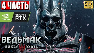 ПРОХОЖДЕНИЕ ВЕДЬМАК 3 NEXTGEN [4K] ➤ Часть 4 ➤ The Witcher 3 Wild Hunt На Русском ➤ RTX на ПК