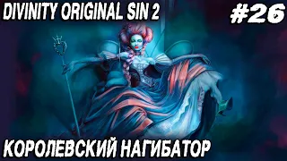 Divinity Original Sin 2 - подземелья Аркса. Мега битва с Исбейл и смерть королевы гномов Юстинии #26