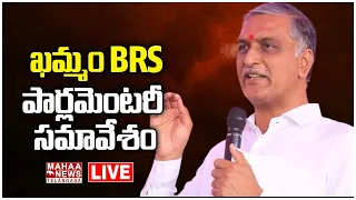 LIVE🔴: ఖమ్మం BRS పార్లమెంటరీ సమావేశం | Harishrao | BRS Party | Mahaa Telangana