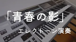 「青春の影」／エレクトーン演奏／いい曲ですねぇ・・