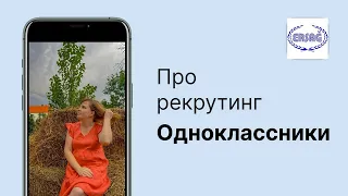 Новая фишка рекрутинга в одноклассниках