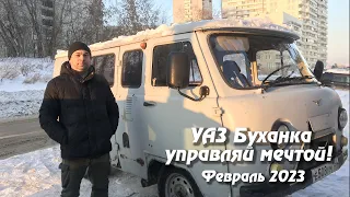 Купили УАЗ Буханку